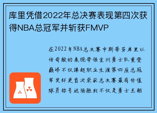 库里凭借2022年总决赛表现第四次获得NBA总冠军并斩获FMVP