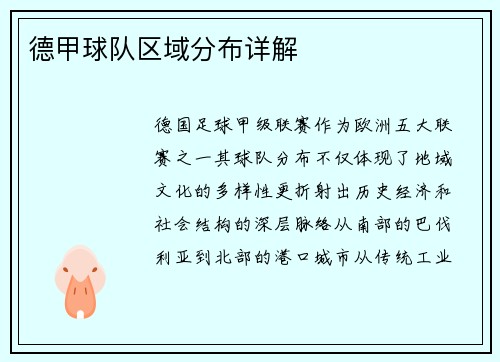 德甲球队区域分布详解