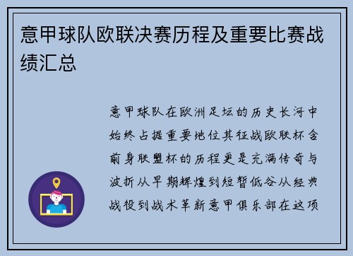 意甲球队欧联决赛历程及重要比赛战绩汇总