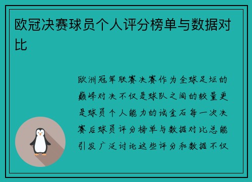 欧冠决赛球员个人评分榜单与数据对比