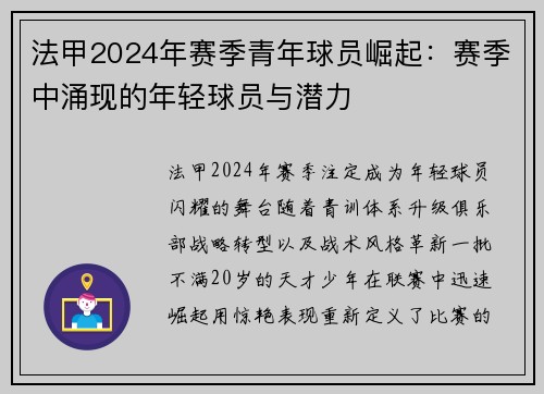 法甲2024年赛季青年球员崛起：赛季中涌现的年轻球员与潜力