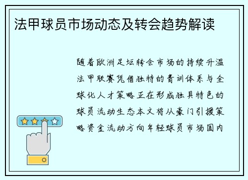 法甲球员市场动态及转会趋势解读