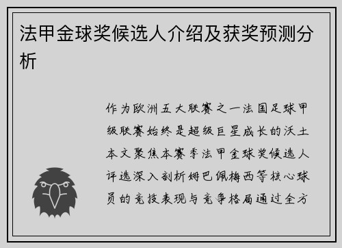 法甲金球奖候选人介绍及获奖预测分析