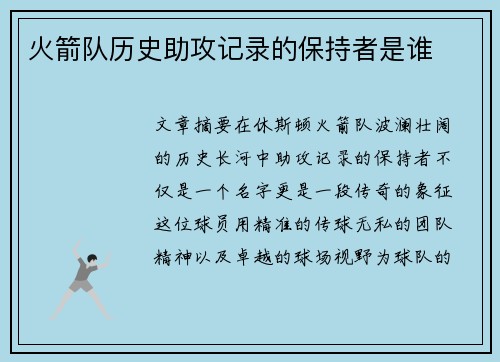 火箭队历史助攻记录的保持者是谁